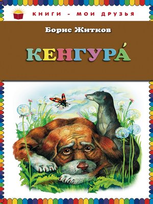cover image of Кенгура
